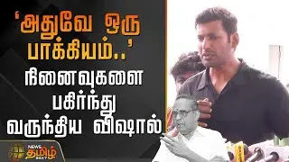 `அதுவே ஒரு பாக்கியம்..' - நினைவுகளை பகிர்ந்து வருந்திய விஷால் | AVMSaravanan | RIPSaravanan