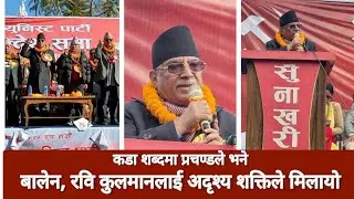 Prachanda speech Today | प्रचण्ड भन्छन् Balen-Rabi-Kulman लाई अदृश्य शक्तिले मिलायो | Sangkhuwasabha