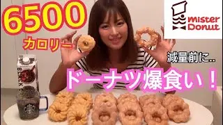 【大食い】減量前にミスド30個爆食い！【ドーナツ】