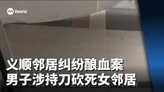 义顺邻居纠纷酿血案 男子涉持刀砍死女邻居被捕