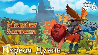 #6 Первая дуэль - Прохождение Monster Sanctuary