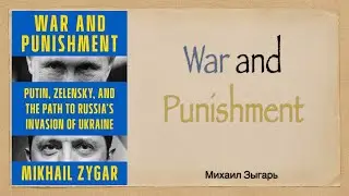 E33 &ldquo;War and Punishment&rdquo; by Михаил Зыгарь