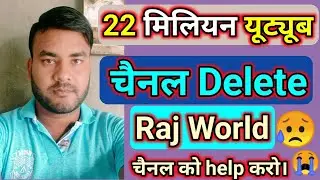 22 million Youtube channel delete || Raj Word channel delete || Channel delete hone se kaise bache