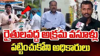 Illegal Collections from Farmers in Adoni | గుత్తేదారుల అక్రమ వసూళ్లు | SumanTV Ground Report