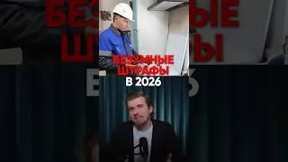 Новые штрафы в России в 2026 году!
