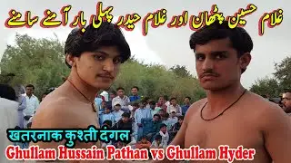 Ghullam Hussain Pathan vs Ghullam Hyder Korejo Real Fight Challenge Kushti | खतरनाक कुश्ती