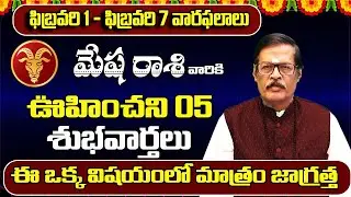 Mesha Rasi Phalalu February | Rasi phalalu 2026 |Mesha Rashi | Aries Horoscope | Shyam Prasad