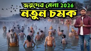 এই বছর জয়দেব কেন্দুলি মেলা2026 নতুন চমক||joydev kenduli Mela 2026 exclusive all details