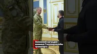 Зеленский наградил военных Госспецслужбы транспорта