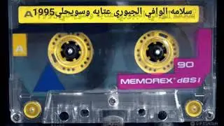سلامه الوافي الجبوري #عتابه_وسويحلي_1995#selim_elvafi