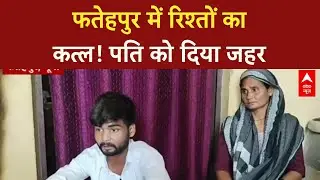 Wife Poisons Husband: Fatehpur में पति को दिया जहर, प्रेमी के साथ देख लिया था!