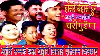 अहिले सम्मकै कडा दोहोरी सिलालाई एतीसम्म जिस्काए New live Dohori Chari Gudaima 2082