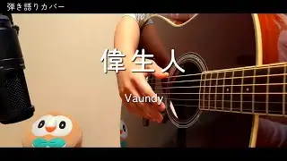 【弾き語りカバー】Vaundy - 偉生人│2026.1.9
