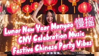 Lunar New Year Manyao 慢摇 | CNY Celebration Music | Festive Chinese Party Vibes