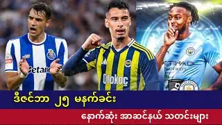 🌕မာတင်နယ်လီကို လိုချင်နေတဲ့ တူရကီကလပ် နှင့် Dec ၂၅ ရက်နေ့ အာဆင်နယ်သတင်းများ