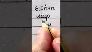 Writing PEACE in Greek, Russian, Arabic, Farsi and Hebrew