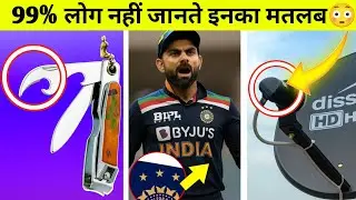 यह सिर्फ दुनिया के कुछ लोगे जानते है? | Hidden Secrets Behind Everyday Objects! | Cool Info