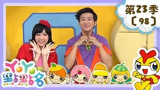 【YOYO點點名】天空的雲軟綿綿《Hello Carbot 衝鋒戰士》香蕉哥哥 草莓姐姐｜幼幼兒童節目｜HD完整版｜第23季 第98集