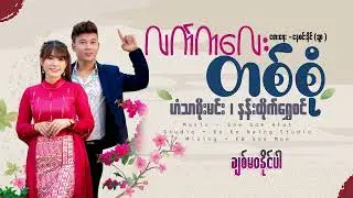 လက်ကလေးတစ်စုံ - ဟံသာစိုးမင်း နန်းထိုက်ရွှေစင်