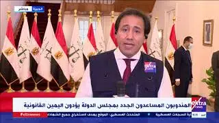 المندوبون المساعدون الجدد بمجلس الدولة يؤدون اليمين القانونية.. عوض الغنام يروى كواليس ما تم