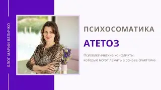 Атетоз. Психосоматика