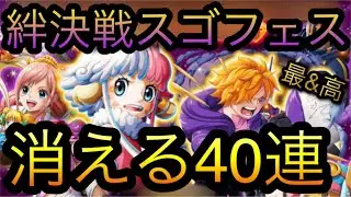 絆決戦スゴフェス！第1弾！消える40連！［OPTC］［トレクル］［ONE PIECE　Treasure　Cruise］［원피스 트레져 크루즈］［ワンピース］