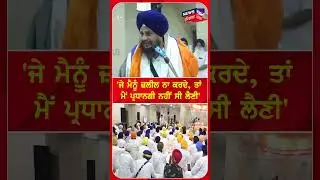 'ਜੇ ਮੈਨੂੰ ਜ਼ਲੀਲ ਨਾ ਕਰਦੇ, ਤਾਂ ਮੈਂ ਪ੍ਰਧਾਨਗੀ ਨਹੀਂ ਸੀ ਲੈਣੀ' | Giani Harpreet Singh  | #shorts | N18S