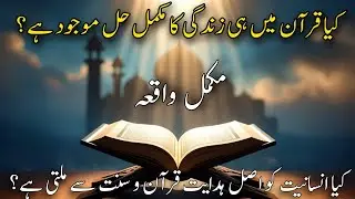 Quran o Sunnah ka Paigham | Kya Yehi Insaniyat ki Asal Hidayat Hai?