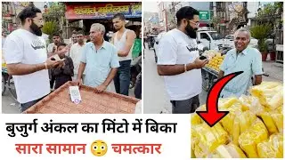 6 मिनट में बिक गया अंकल का हज़ारो का सामान 😳