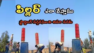 బిల్డింగ్ పిల్లర్ ఎలా వేస్తాము | building pillar making in telugu