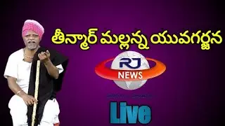 తీన్మార్ మల్లన్న యువగర్జన || teenmar mallanna yuva garjana live  || rj news telugu