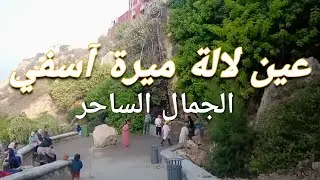 عين لالة ميرة بعد الاصلاح