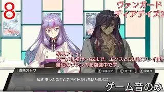 8 ディアデイズ2でもお勉強。 【VGDD2】