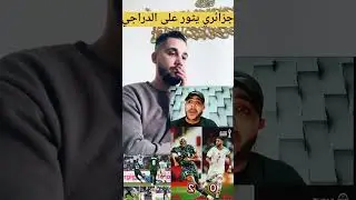 جزائري كيقول بلي الجزائر باعت الماتش خوفا من اللعب ضد المغرب😱😱