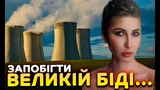 Запобігти великій біді