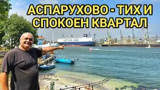 Как и къде живеят хората отвъд канала? Най - топлия и тих квартал на Варна е Аспарухово!  
