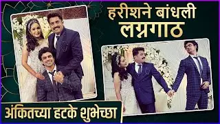 Glimpses Of Harish Dudhade's Wedding | हरीशने बांधली लग्नगाठ,अंकितच्या हटके शुभेच्छा