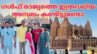ഗൾഫ് രാജ്യത്തെ ഏറ്റവുംവലിയ അമ്പലം കണ്ടിട്ടുണ്ടോ |ABUDHABI |BAPS MANDIR| TEMPLE| NIJIS WORLD |
