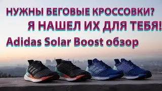 Обзор Adidas Solar Boost просто хорошие беговые кроссовки