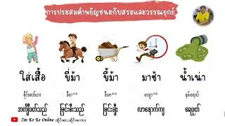 การประสมคำพยัญชนะกับสระและวรรณยุกต์