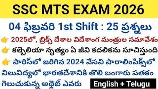 SSC MTS Exam Review 1st Shift 04 February 2026 || SSC MTS  D Exam Analysis today||SSC MTS  Review||