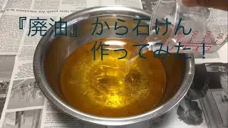 『廃油』から石けん作ってみた！