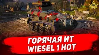 🔴Стрим Armored Warfare - Горячая ИТ Wiesel 1 HOT [18.30]