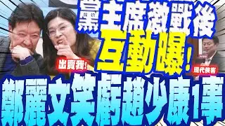 黨主席激戰後