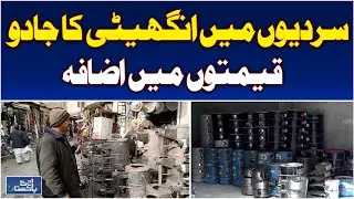 Winter Heating Demand Soars in GB | Local Angithi Prices Rise - Aaj Pakistan News