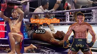 សន្លប់ធំទាំង៤នាក់ ធ្ងន់ណាស់ ធឿន ធារ៉ា សំណាង ល្វៃ គោរមះ  4KO By Kun Khmer Theara Lvai Samnang Koromak