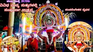 ವಿವಿಧ ವಾದ್ಯಸುತ್ತುಗಳಲ್ಲಿ ಪಂಚಲಿಂಗೇಶನ ವೈಭವದ ಉತ್ಸವ |ಪಂಜ ಜಾತ್ರೆ 2026|Panchalingeshwara Swami Uthsava Day4