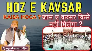 Hoz E Kavsar Kaisa Hoga ? Jam E Kavsar Kise Nahi Milega ? Qari Ahmad Ali Falahi #qariahmadali #bayan