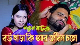 বউ ছাড়া কি আর জীবনে চলে ⁉️🤦‍♂️