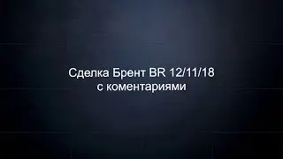 Сделка Нефть BR 12/11/18